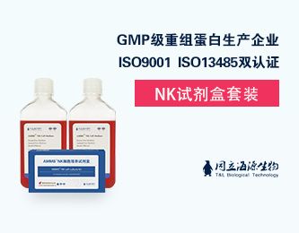 AMMS®NK试剂盒套装（NK cell culture kit）